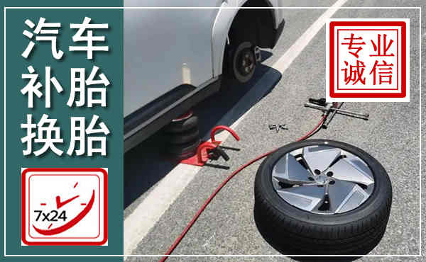 南票汽车换轮胎,附近上门换轮胎电话