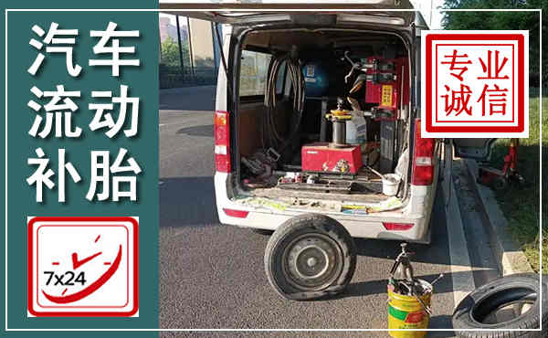南票汽车流动补胎,附近补胎电话