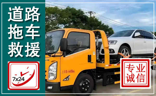 南票拖车救援,汽车救援拖车电话