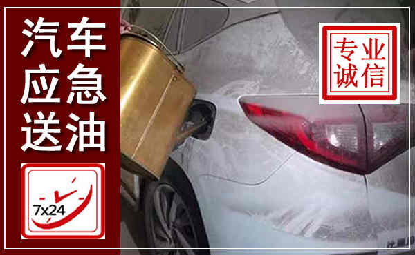 南票汽车送油救援,附近上门送油电话