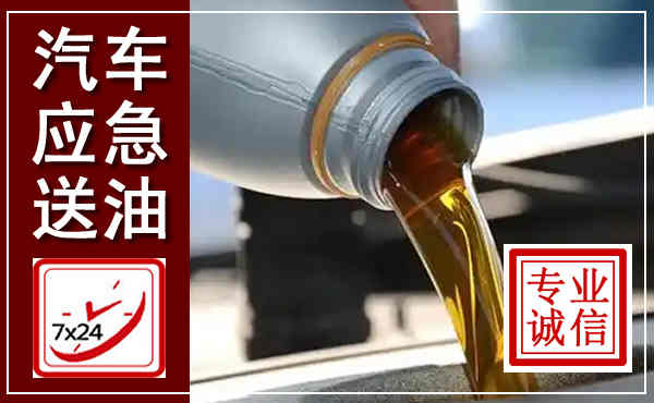 南票汽车送燃油救援,附近上门送燃油电话