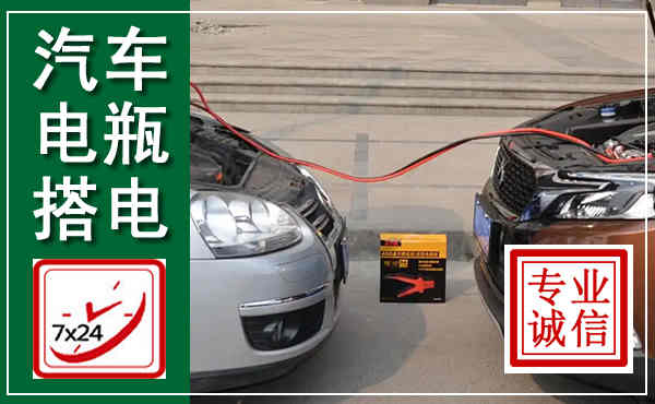 南票汽车搭电,附近电瓶搭电救援电话