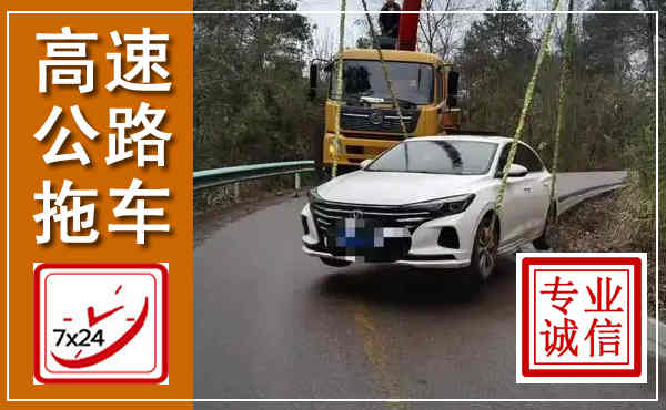 南票高速公路拖车,附近高速公路拖车救援电话
