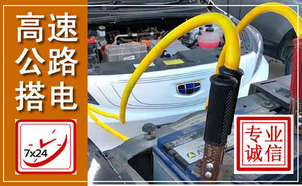 南票高速公路汽车搭电,中途电瓶维修电话