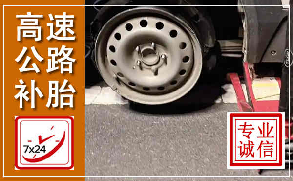 南票高速公路流动补胎,汽车换轮胎电话