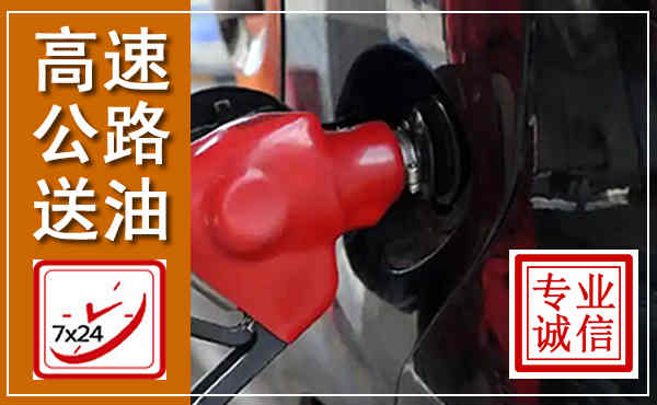 南票高速公路汽车送油,汽车救援送油电话