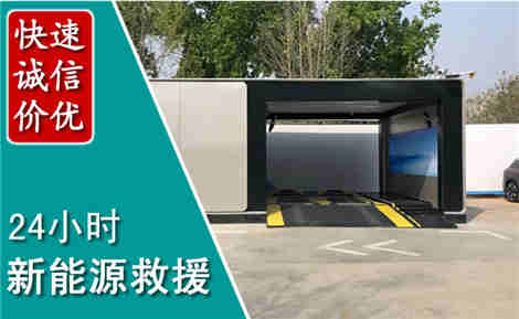 南票新能源汽车救援场景与案例